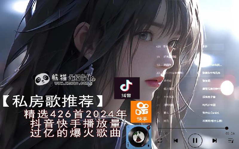 MP3格式，精选391首2024年抖音快手播放量过亿的抖音快手爆火歌曲合集链接：