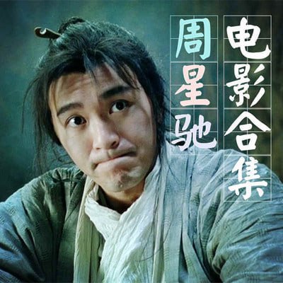 名称：周星驰电影全集 【超清修复收藏版47部132.4GB】描述：《周星驰电影全集 【超清修复收藏版47部132.4GB】》是一套涵盖周星驰经典作品的电影合集，包含47部电影，总容量达132.4 GB
