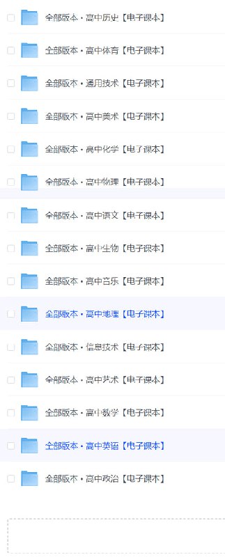 【高中全科所有版本】电子课本链接：