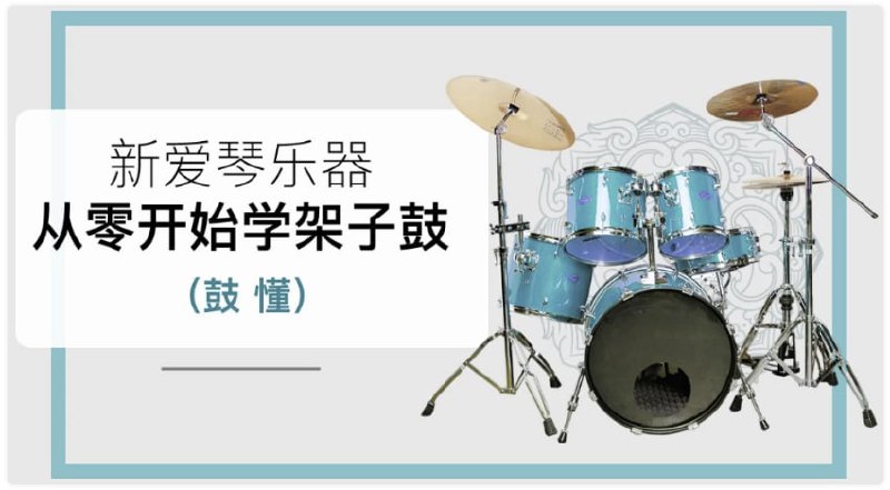 B站付费课程 - 新爱琴《鼓懂：从零开始学架子鼓》链接：