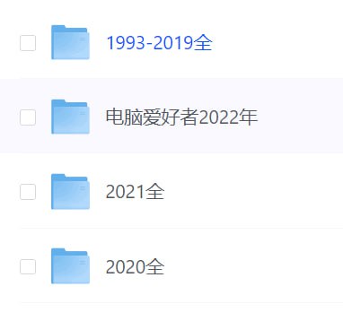 《电脑爱好者》杂志 1993-2022 电脑爱好者必备 30年合集链接：