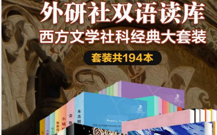 《外研社双语读库·西方文学社科经典大套装》套装共194本涵盖了经过时间积淀的西方经典情感小说、科幻探险故事、政治哲学著作，是人类共同的精神财富，也是探索人类精神世界、培养思辨思维、增加人文积淀不可多得的佳作