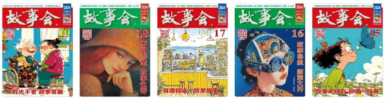 故事会 1955-2024年 全本《故事会》创刊于1963年7月为双月刊，2004年1月《故事会》改为半月刊